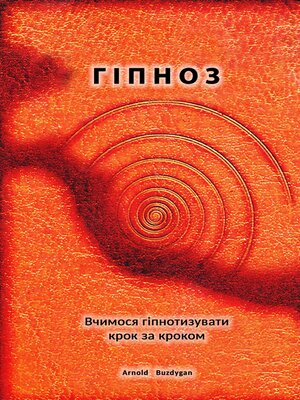 cover image of Гіпноз